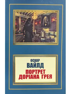 Портрет Доріана Грея. Оскар Уайльд Портрет Доріана Грея. Оскар Уайльд