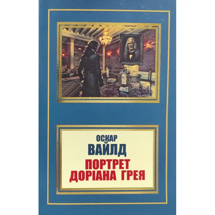 Портрет Доріана Грея. Оскар Уайльд