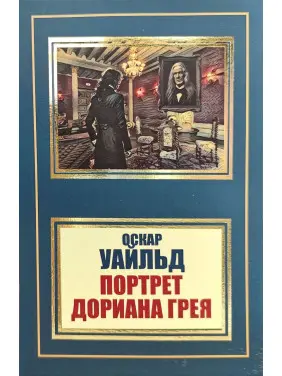 Портрет Доріана Грея. Оскар Вайльд (покет)
