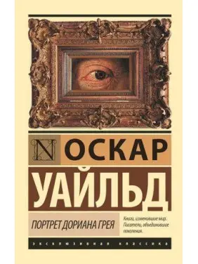 Портрет Доріана Грея. Уайльд Оскар Портрет Доріана Грея. Уайльд Оскар