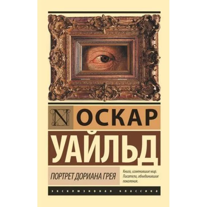 Портрет Доріана Грея. Уайльд Оскар
