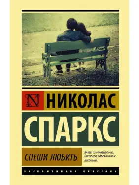 Поспішай любити Ніколас Спаркс Поспішай любити Ніколас Спаркс