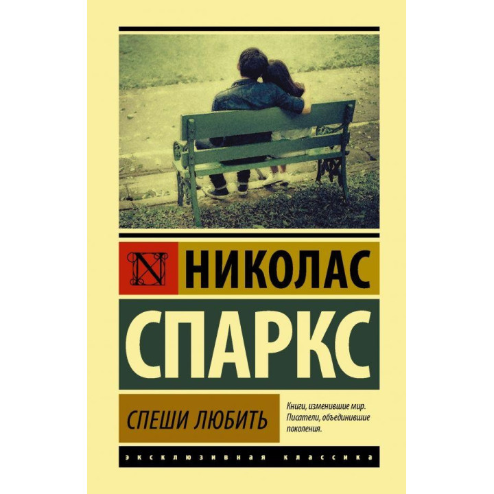 Спеши любить Спаркс Николас