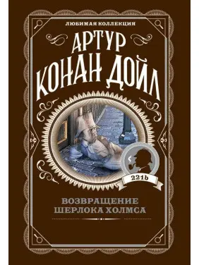Возвращение Шерлока Холмса, Артур Конан Дойл Возвращение Шерлока Холмса, Артур Конан Дойл