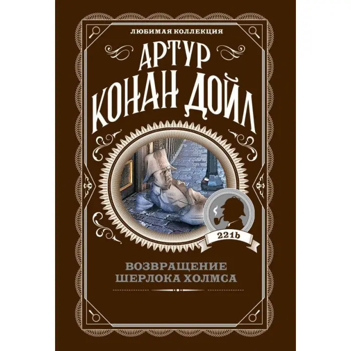 Повернення Шерлока Холмса, Артур Конан Дойл