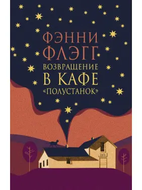 Повернення в кафе «Полустанок». Фенні Флегг Повернення в кафе «Полустанок». Фенні Флегг