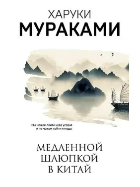 Повільною шлюпкою в Китай. Харукі Муракамі Повільною шлюпкою в Китай. Харукі Муракамі