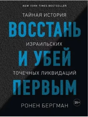 Повстань і убий першим. Таємна історія ізраїльських точкових ліквідацій. Ронен Бергман