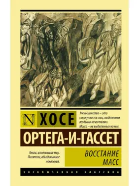 Восстание масс. Хосе Ортега-и-Гассет Восстание масс. Хосе Ортега-и-Гассет