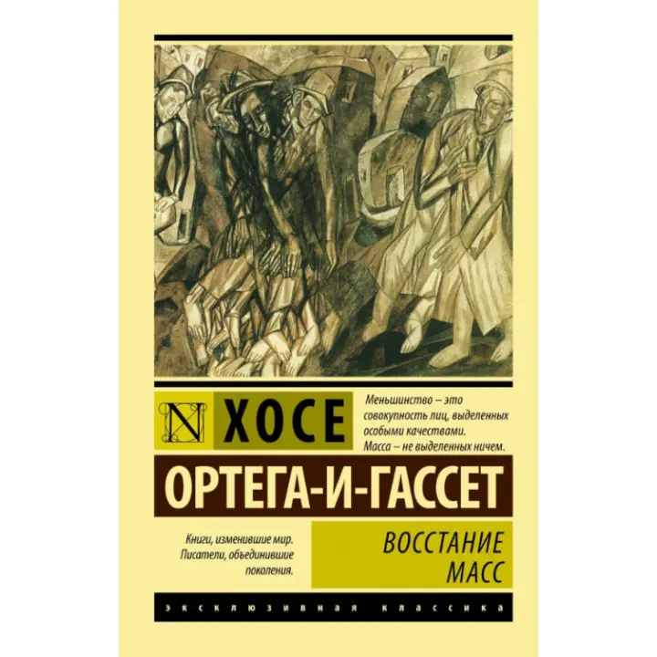 Повстання мас. Хосе Ортега-і-Гассет