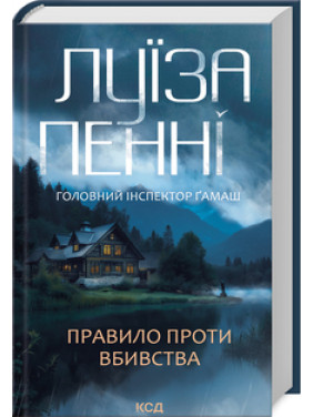 Правило проти вбивства. Книга 4 .Луїза Пенні