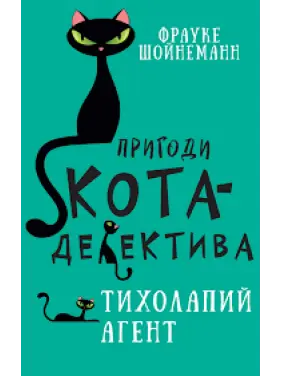 Пригоди кота-детектива. Книга 2. Тихолапий агент | Фрауке Шойнеманн Пригоди кота-детектива. Книга 2. Тихолапий агент | Фрауке Шойнеманн