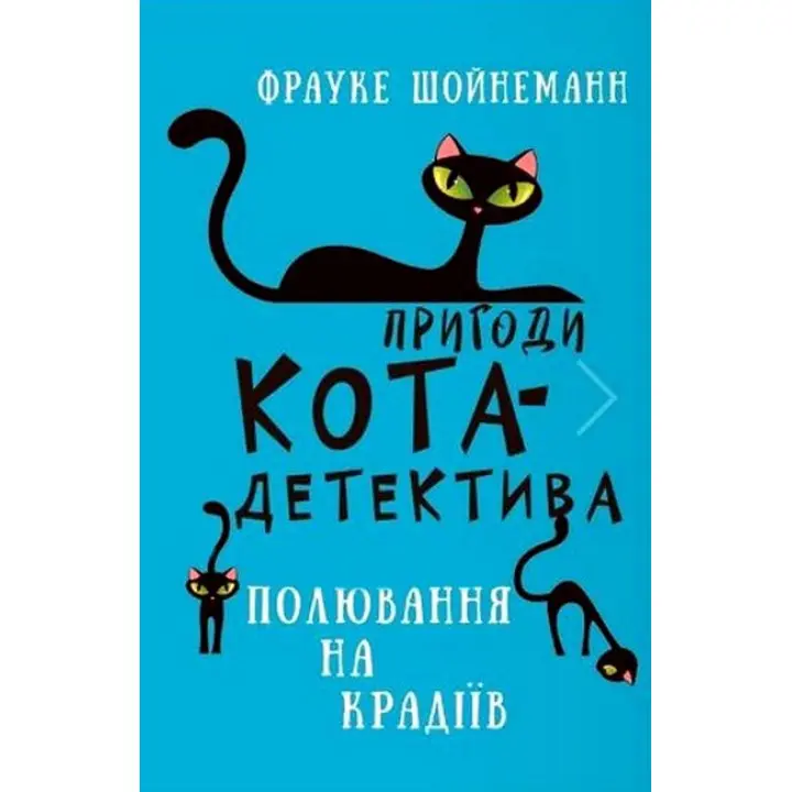Пригоди кота-детектива. Книга 3: Полювання на крадіїв. Фрауке Шойнеманн  