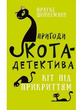 Пригоди кота-детектива. Книга 5. Кіт під прикриттям. Фрауке Шойнеманн