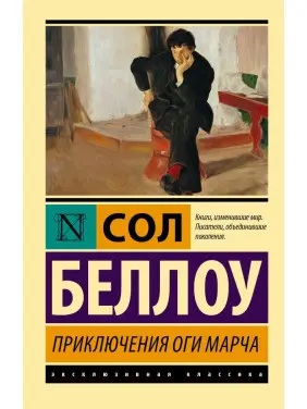 Пригоди Огі Марча. Беллоу Сол Пригоди Огі Марча. Беллоу Сол