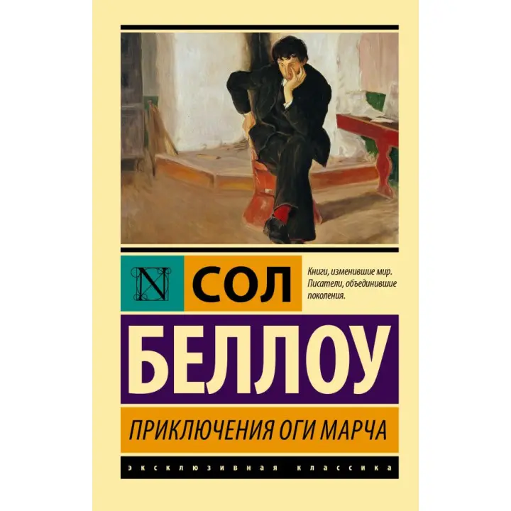 Пригоди Огі Марча. Беллоу Сол