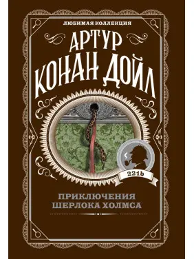 Пригоди Шерлока Холмса Артур Конан Дойл Пригоди Шерлока Холмса Артур Конан Дойл