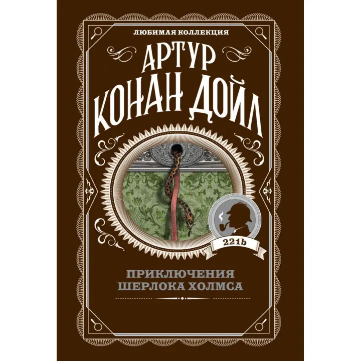 Пригоди Шерлока Холмса Артур Конан Дойл