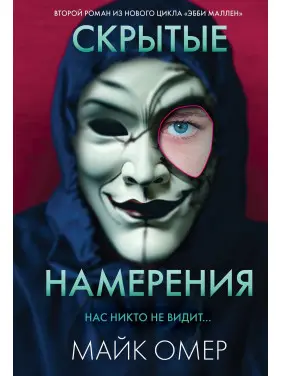 Приховані наміри. Майк Омер Приховані наміри. Майк Омер