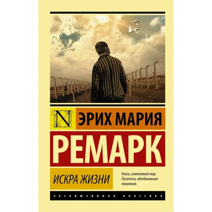 Прикра життя, Ремарк Еріх Марія. (покет). Ексклюзивна класика