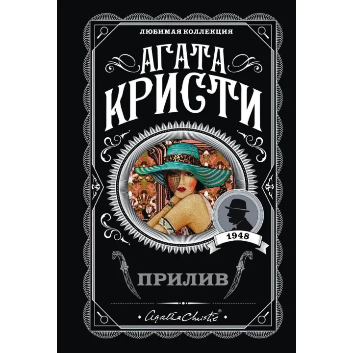 Прилив. Агата Кристи. Любимая коллекция.