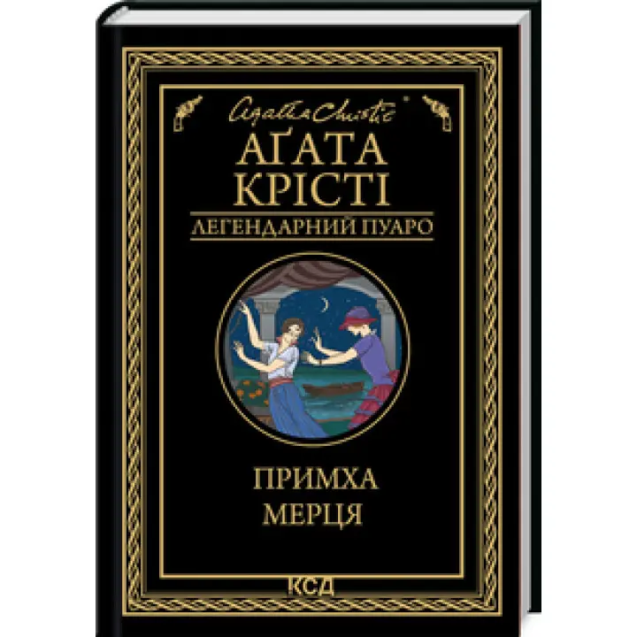 Прихоть мертвеца. Агата Кристи