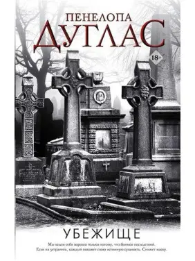 Притулок. Книга 2. Пенелопа Дуглас Притулок. Книга 2. Пенелопа Дуглас