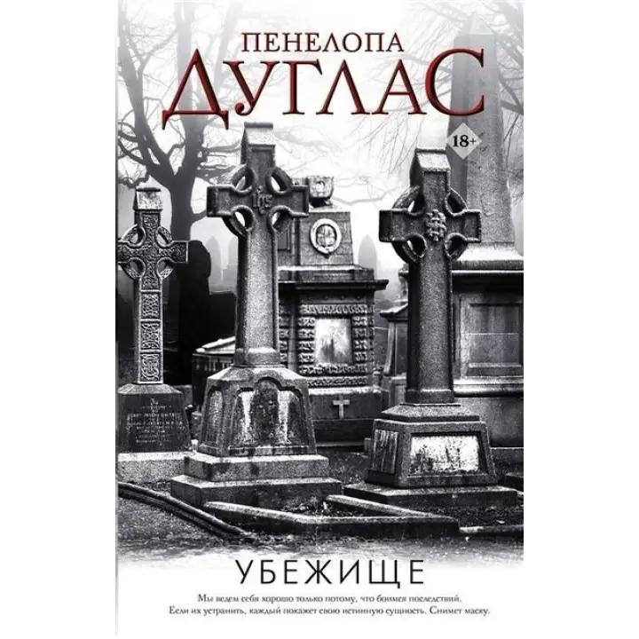Притулок. Книга 2. Пенелопа Дуглас