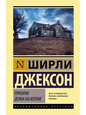 Привид будинку на пагорбі. Ширлі Джексон Привид будинку на пагорбі. Ширлі Джексон