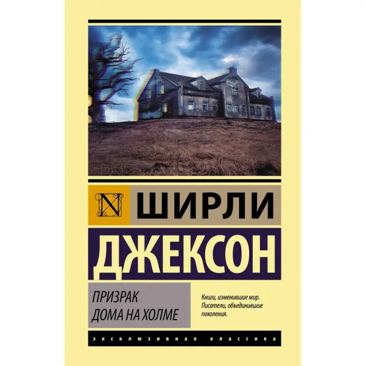 Привид будинку на пагорбі. Ширлі Джексон