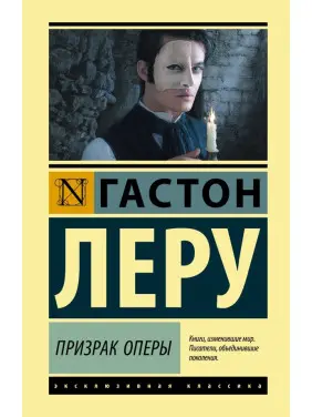 Привид Опери. Гастон Леру Привид Опери. Гастон Леру