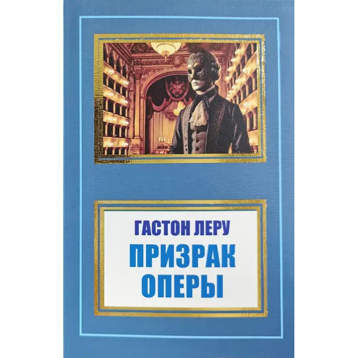 Призрак Оперы. Гастон Леру (покет)