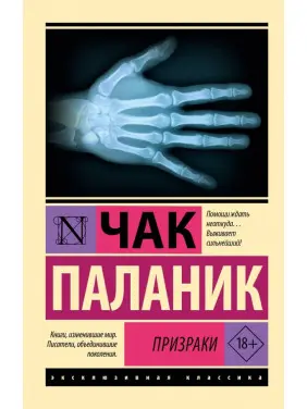 Привиди. Чак Паланік Привиди. Чак Паланік