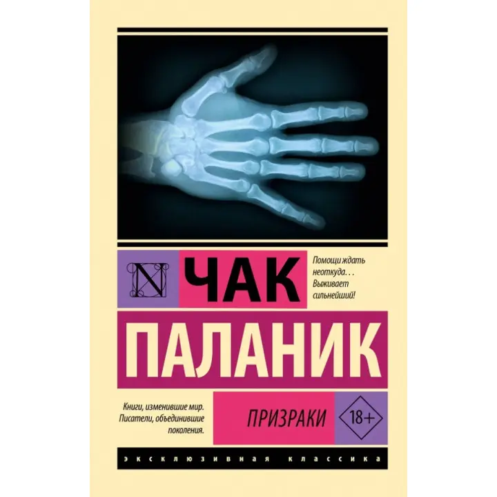 Привиди. Чак Паланік