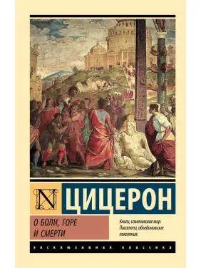 Про біль, горе і смерть. Цицерон Марк Туллій