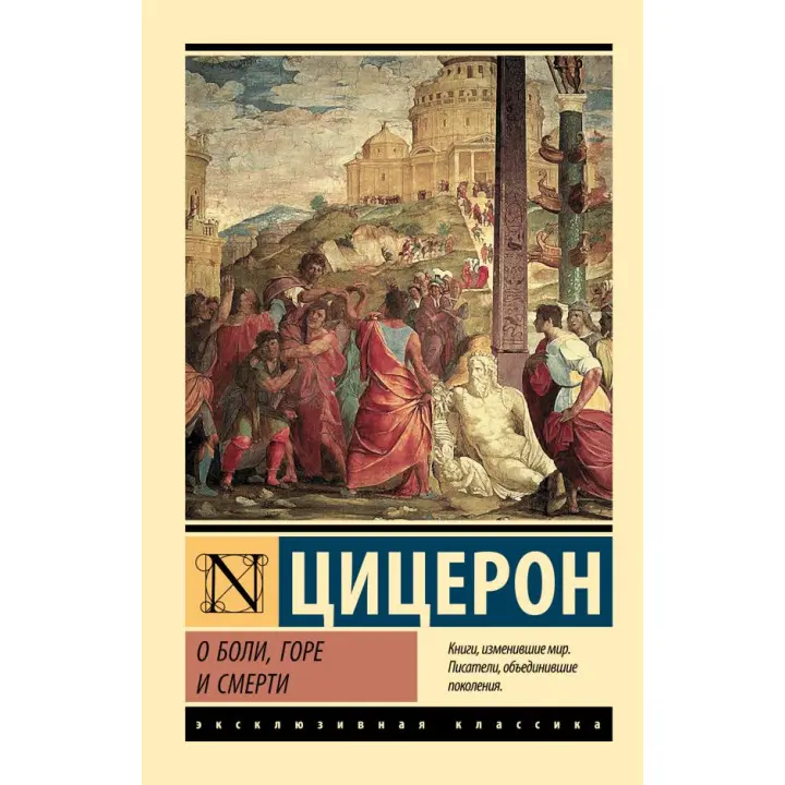 О боли, горе и смерти. Цицерон Марк Туллий