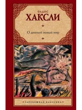 Про чудовий новий світ. Олдос Хакслі Про чудовий новий світ. Олдос Хакслі