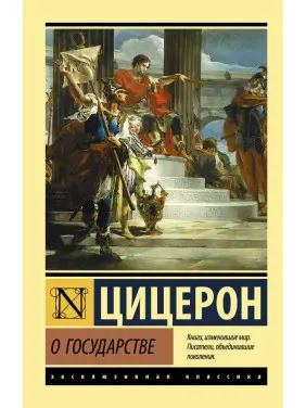 Про державу. Цицерон Марк Туллій