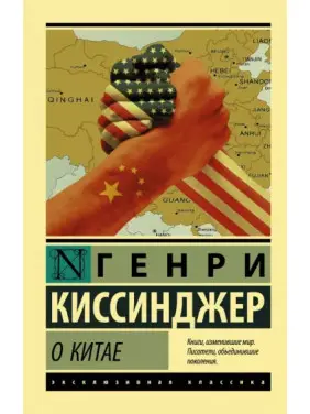 Про Китай. Генрі Кіссінджер Про Китай. Генрі Кіссінджер