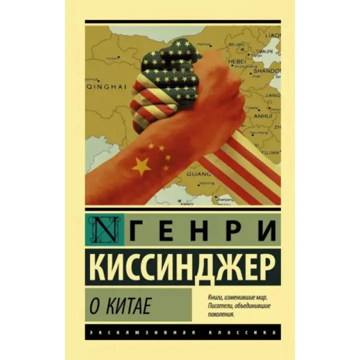 Про Китай. Генрі Кіссінджер