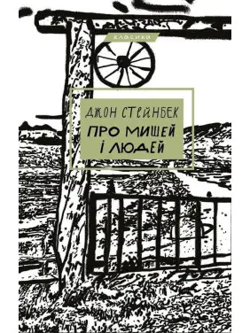 Про мишей і людей. Джон Стейнбек Про мишей і людей. Джон Стейнбек