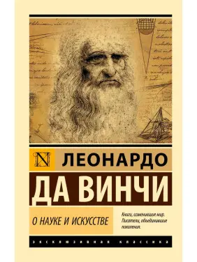 Про науку і мистецтво. Леонардо да Вінчі Про науку і мистецтво. Леонардо да Вінчі