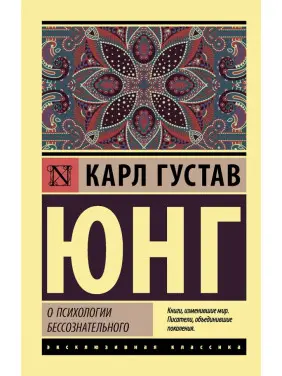 Про психологію несвідомого. Карл Густав Юнг
