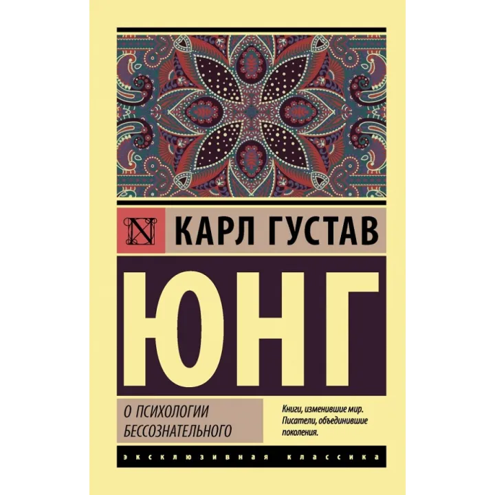 Про психологію несвідомого. Карл Густав Юнг