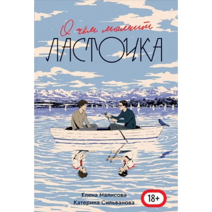 Про що мовчить ластівка. Катерина Сільванова, Елена Маліса