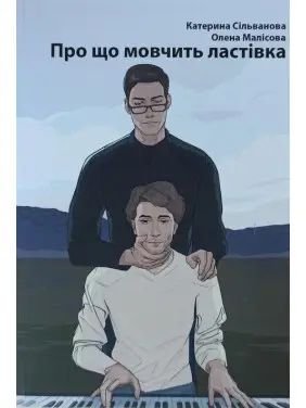 Про що мовчить ластівка. Катерина Сільванова, Олена Малісова