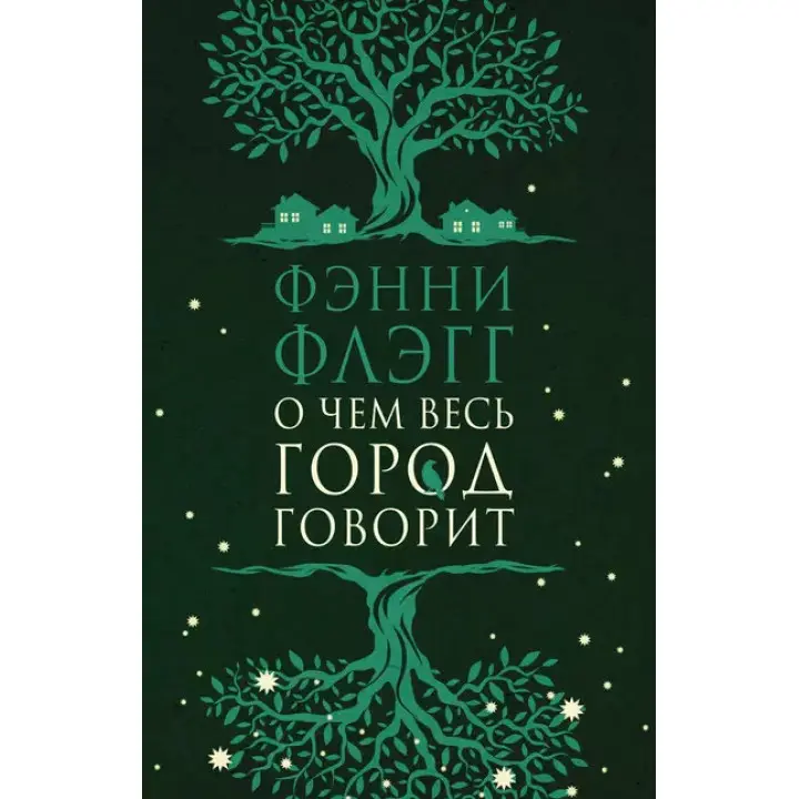 Про що все місто говорить. Фенні Флегг