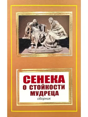 Про стійкість мудреця. Луцій Анней Сенека