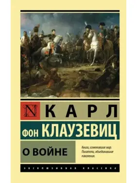 Про війну. Карл фон Клаузевіц (ексклюзивна класика)