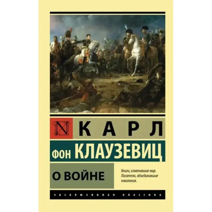Про війну. Карл фон Клаузевіц (ексклюзивна класика)